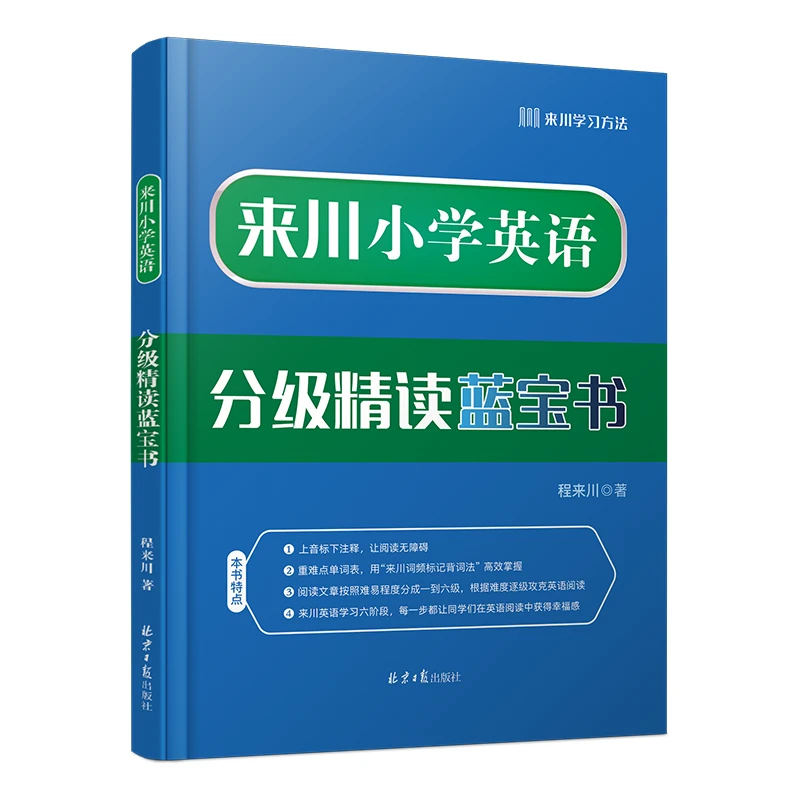 来川【音标版】小学英语分级精读 100篇阅读理解 分级练习 小学通用