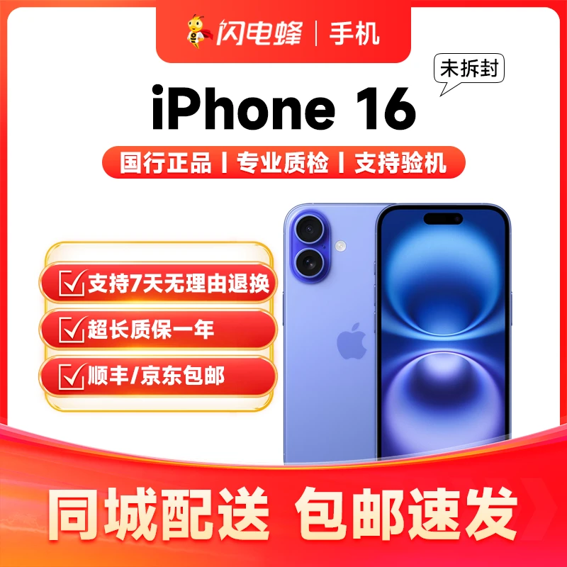 未使用 Apple/苹果 iPhone 16 国行零售机【拆封不退货】
