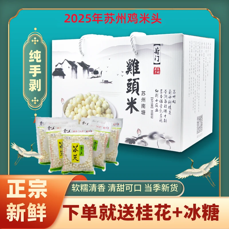 【纯手剥】2025年头茬2斤大颗粒6-9mm新鲜鸡头米芡实苏州特产