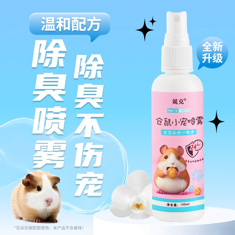 仓鼠除臭喷雾小宠专用体外除味花枝鼠金丝熊除臭剂兔鼠家用去异味