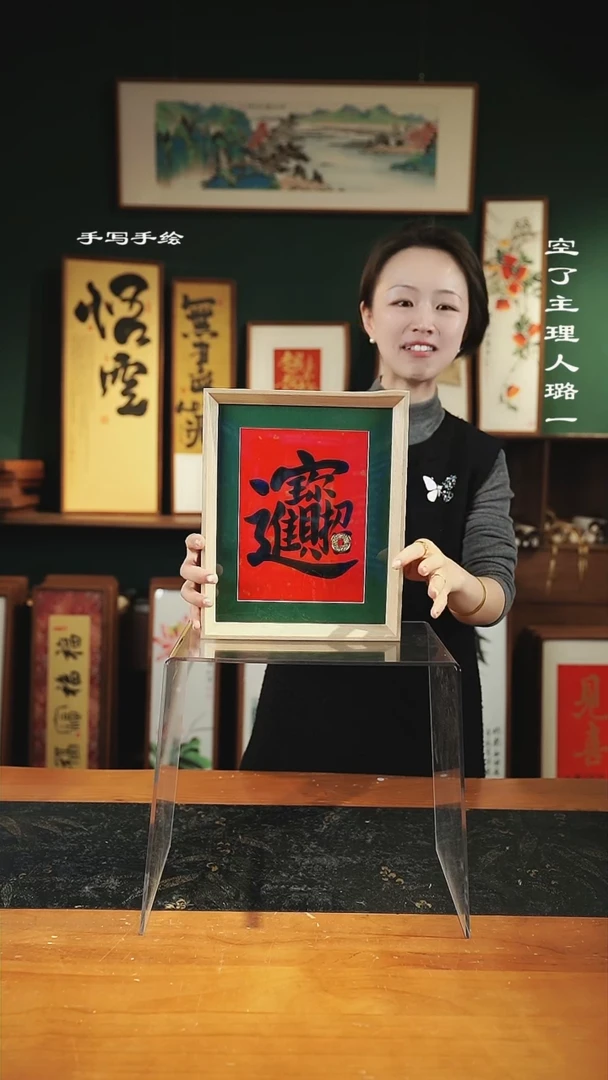 【闪购商品】书法手绘同款-尺寸10寸原-招财进宝