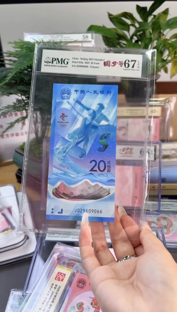 塑料冰钞 PMG67分 龙珠号 尾066