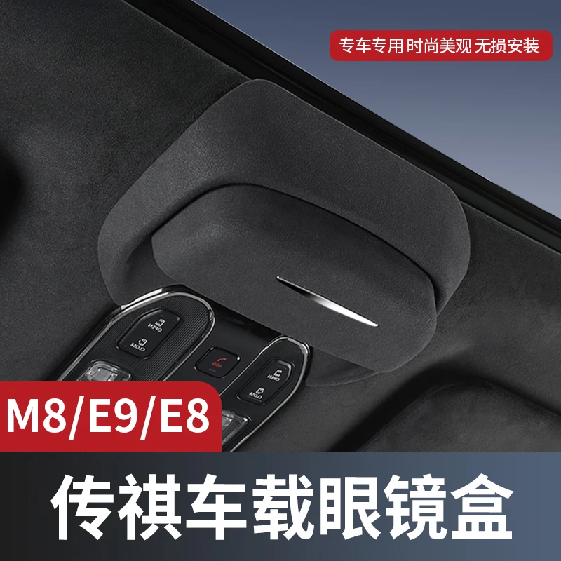 传祺M8/E8/E9专车专用车载翻毛眼镜盒墨镜收纳夹汽车高级内饰配件