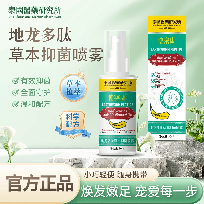 【厂家直销】清爽轻便手足脚臭喷雾护理剂 使密康地龙多肽草本抑菌
