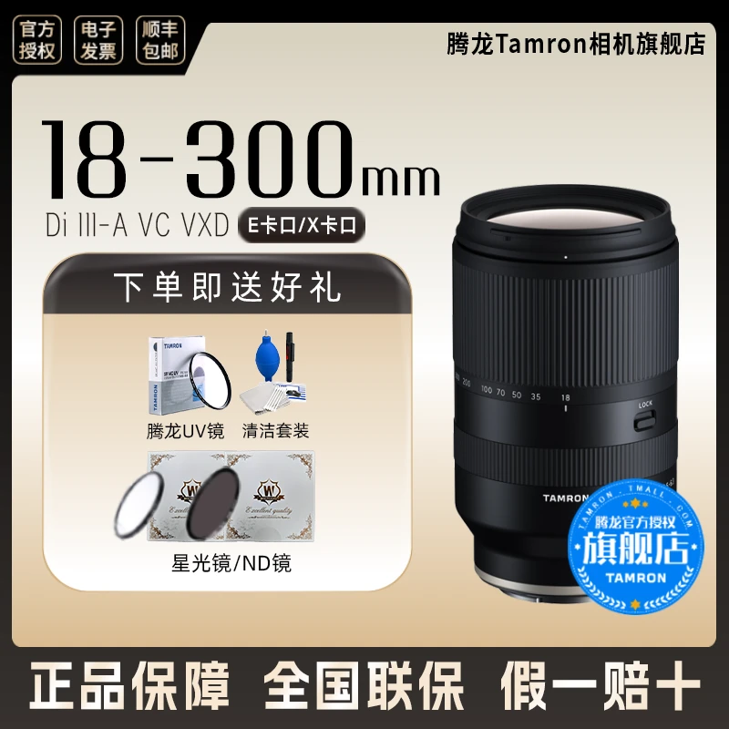 Tamron/腾龙官方国行18-300mm天涯镜头半画幅 B061微单E口 X卡口2