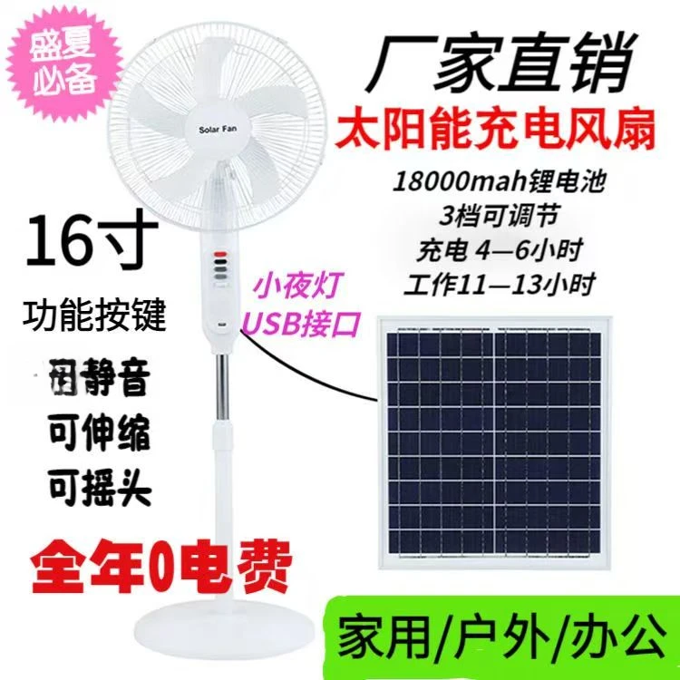 太阳能16寸充电大落地扇家用夏季新款零电费大风力户外可长续航