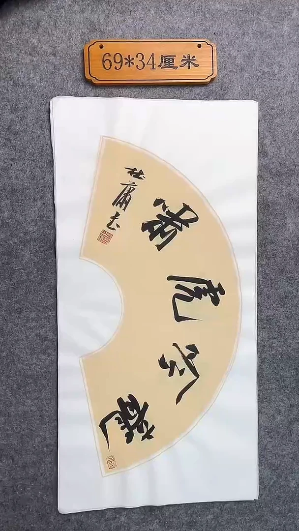 书法071中书协 杜潇书法放漏