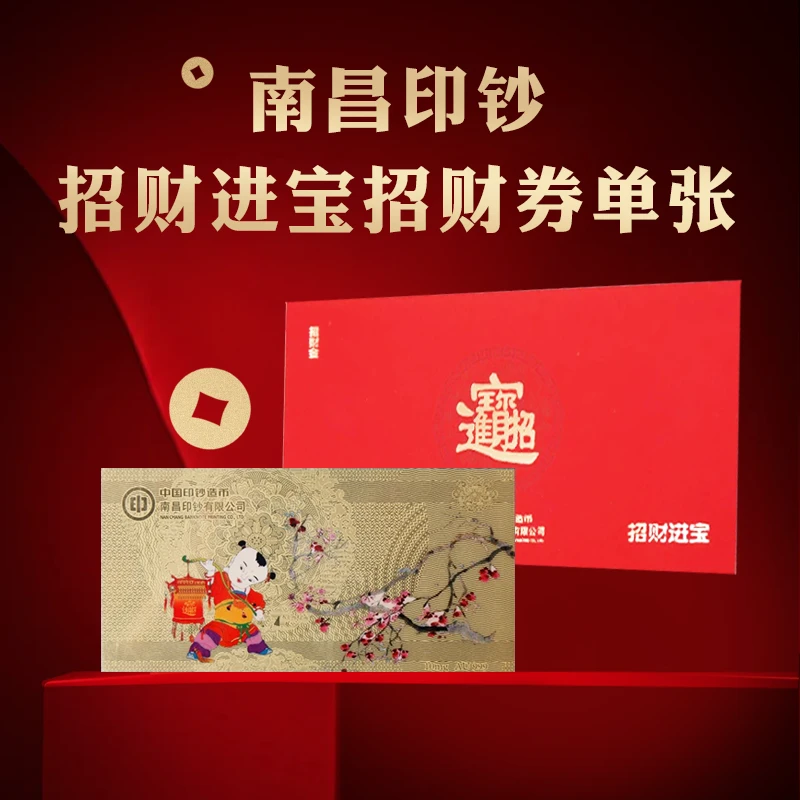 非法定货币招财进宝招财券单张 南昌印钞有限公司出品