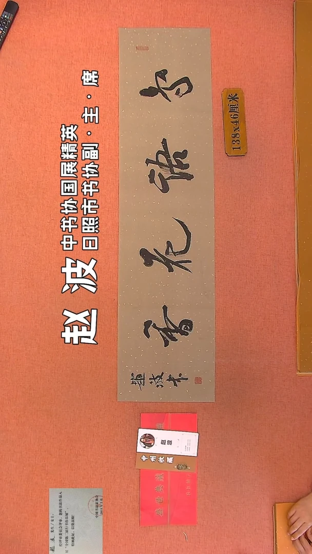 【闪购商品】书法197 赵波老师作品