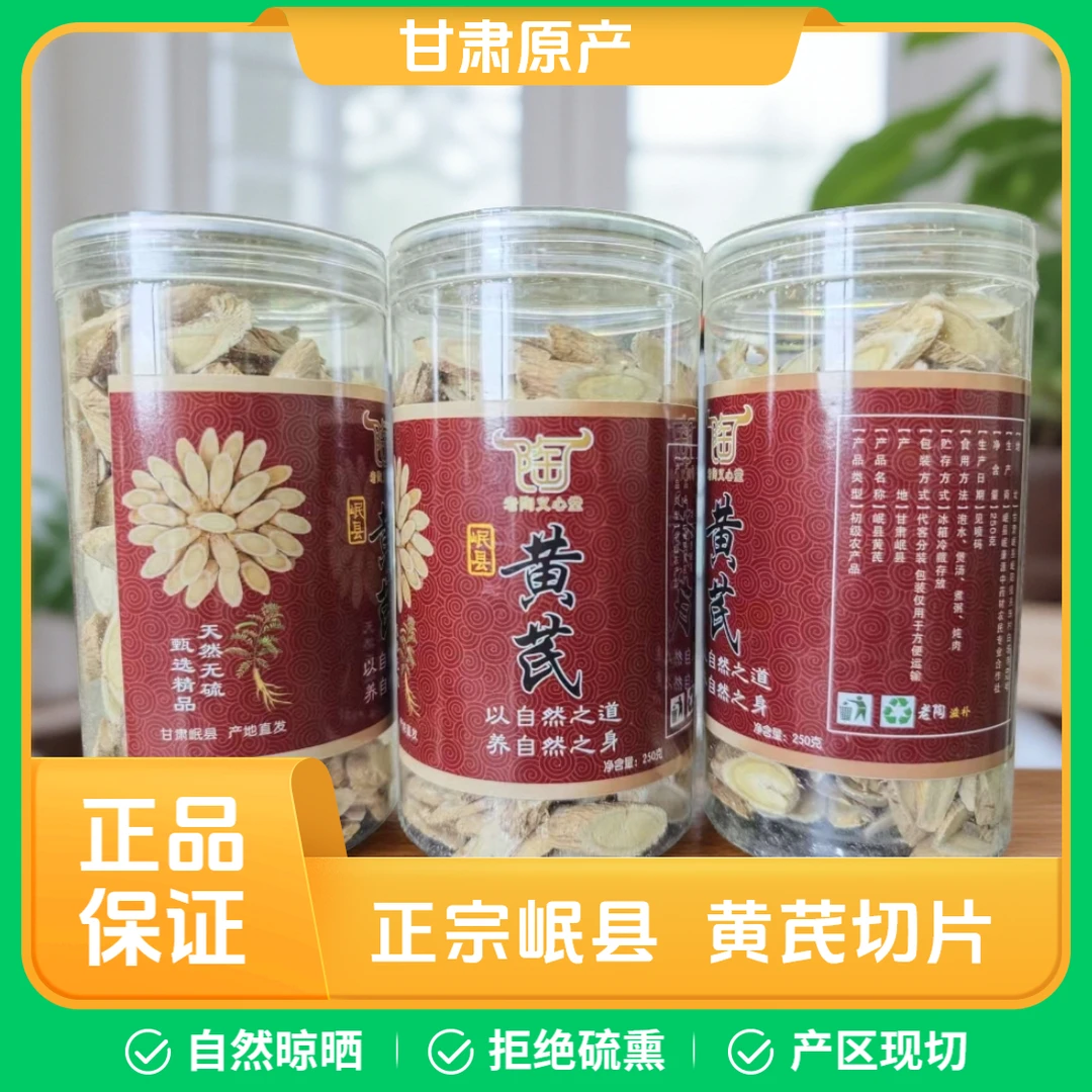 甘肃岷县黄芪大片正宗岷县产地无硫无熏可泡茶煲汤老陶义心堂正品