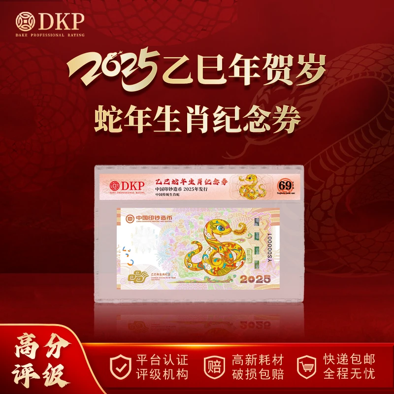 非法定货币蛇年生肖纪念券 单张装  DKP封装评级 69EPQ 收藏佳品