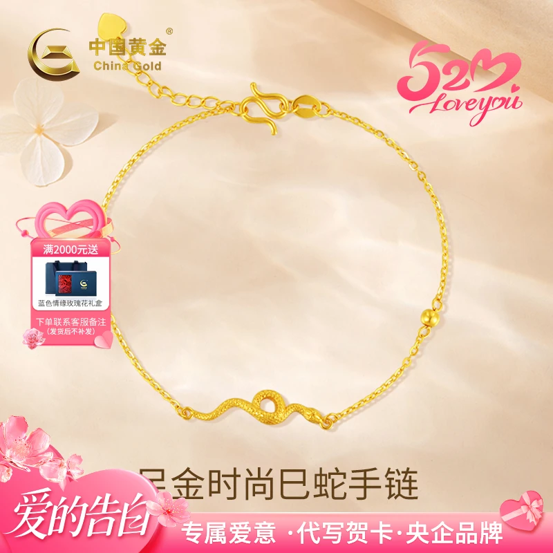 【中国黄金】足金时尚巳蛇手链本命年金手链轻奢百搭新款送女友礼物