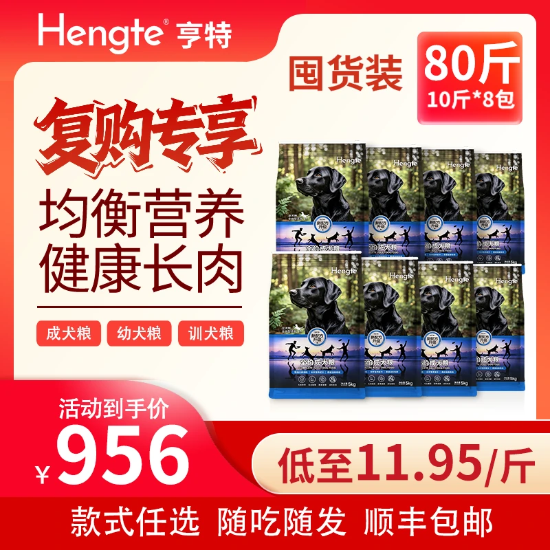 HENGTE屯粮链接亨特狗粮可预存营养通用低敏犬粮狗粮