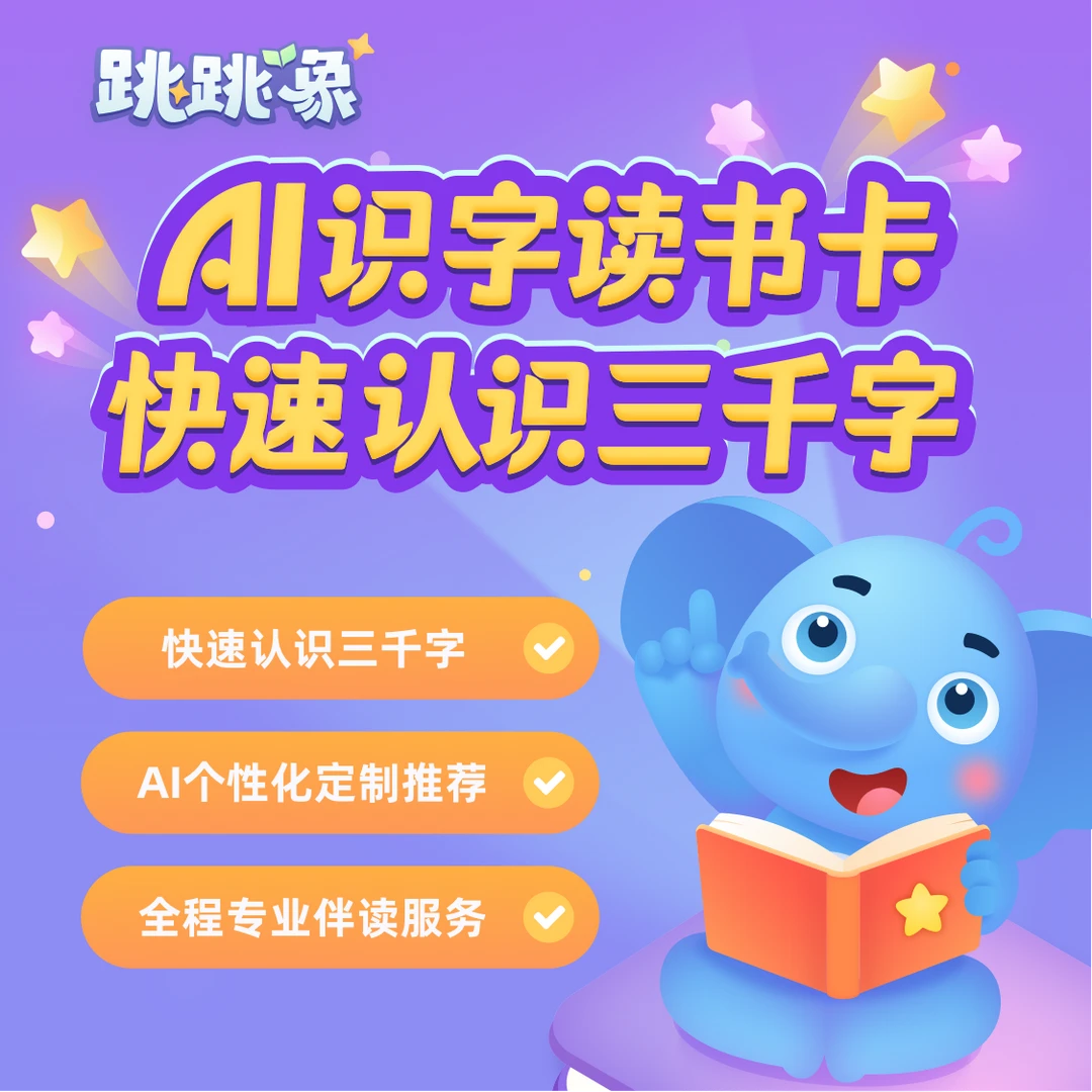 【跳跳象AI识字】永久使用读书卡-自主阅读快速识字