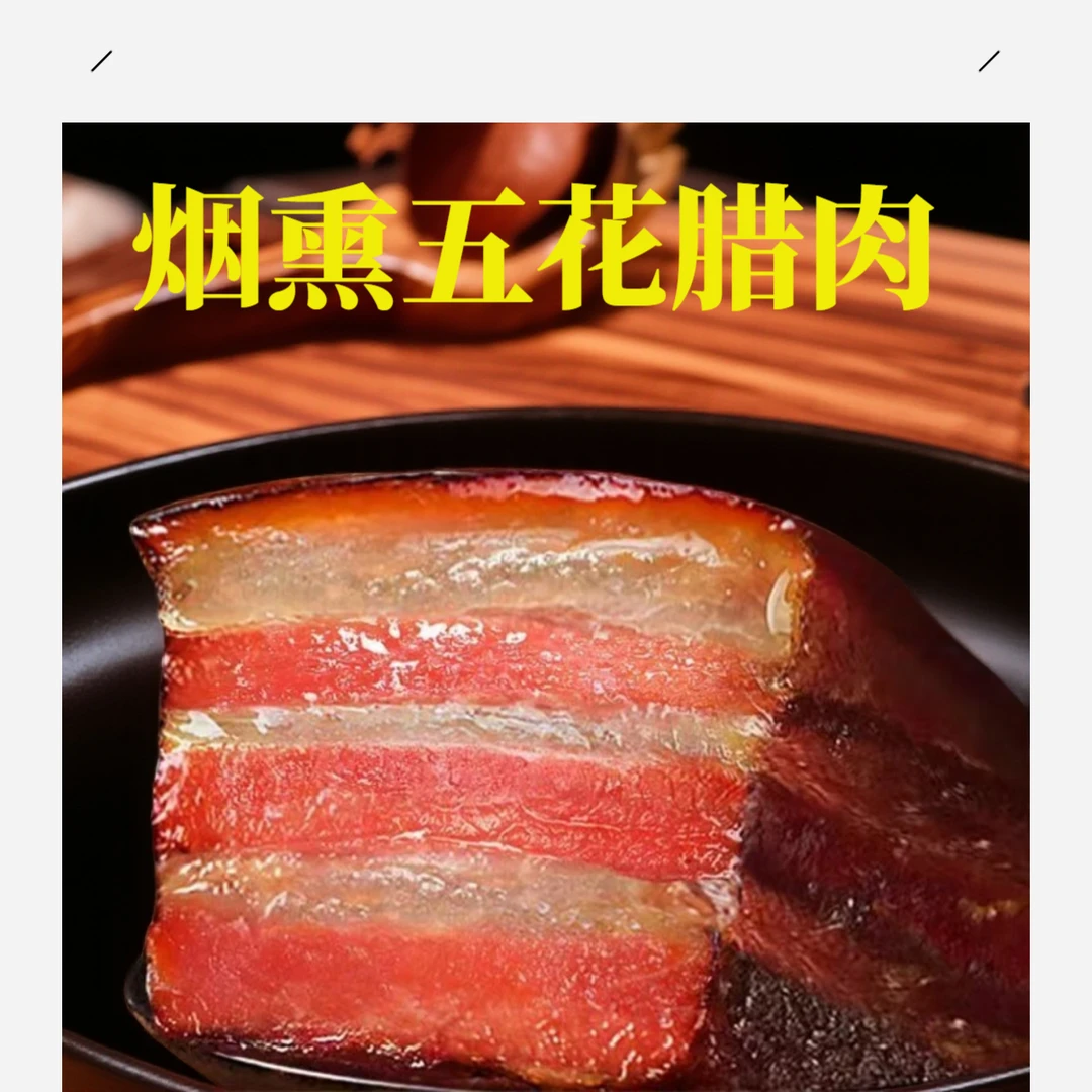 2斤古法正宗农家柴火烟熏五花腊肉特产肉质紧实