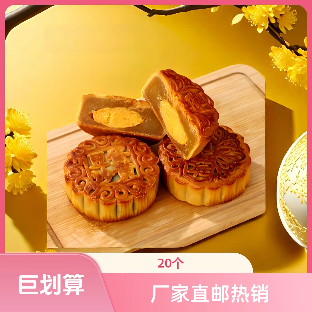 20个大个蛋黄莲蓉月饼蛋月烧月饼五仁蛋黄蛋月烧月饼手工五仁月饼