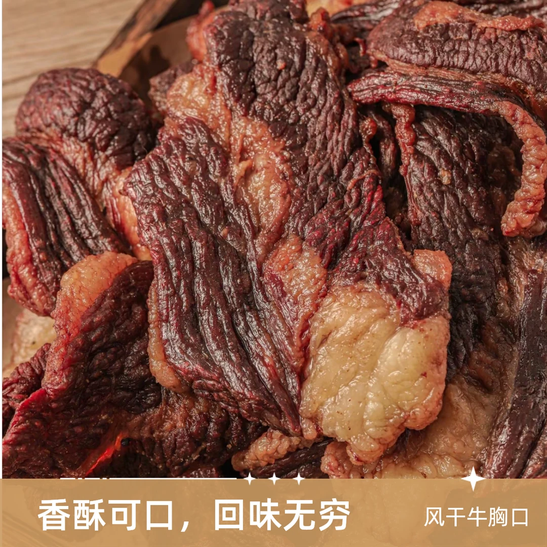 风干牛胸口  肥瘦相间 建议加热使用