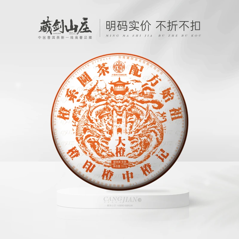 藏剑山庄圆茶配方始祖！橙印橙中橙记！古树配方青饼357g