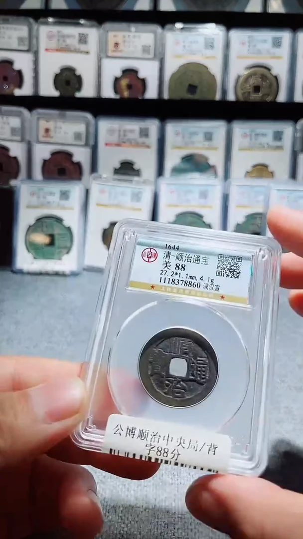 铜A371风公博88分顺治通宝背宣8860