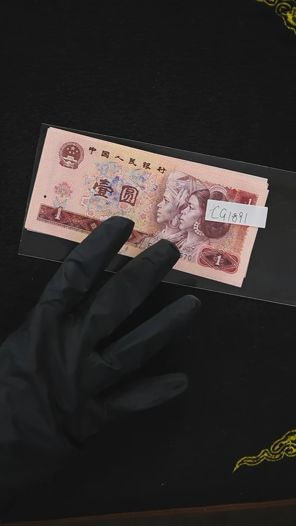 CG1891  第四套退市钞 1980年1元 FP冠 中国龙首发冠 标十