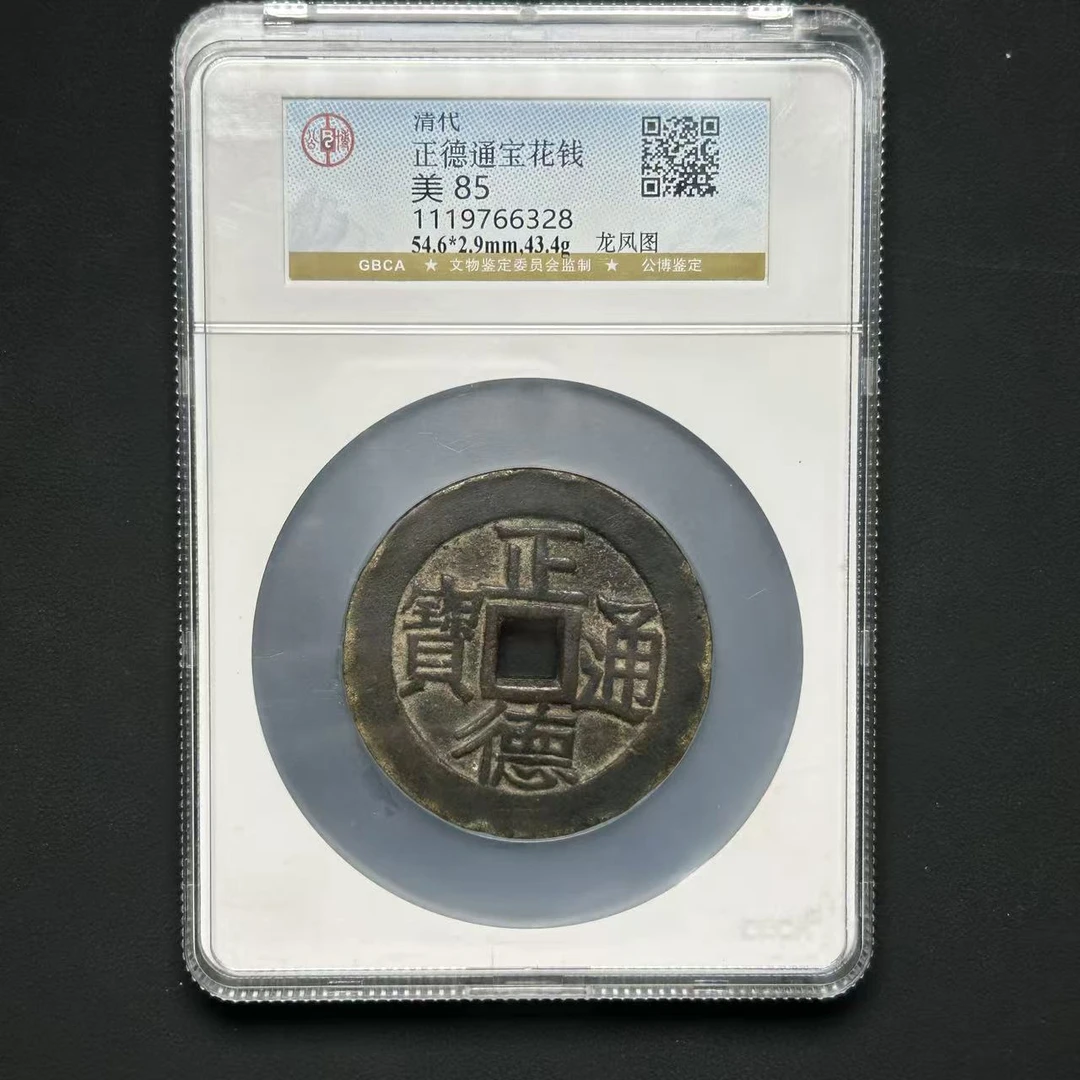 M-21 清代 正德通宝花钱  公博评级 85分1119766328