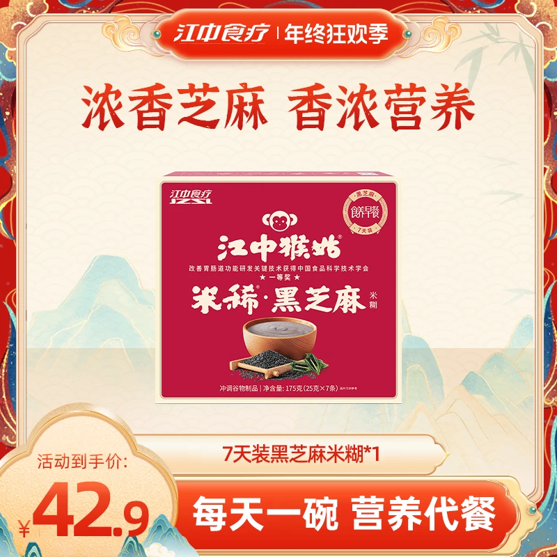 江中猴姑米稀黑芝麻米糊美味猴头菇7天装*1 营养健康早餐代餐送礼