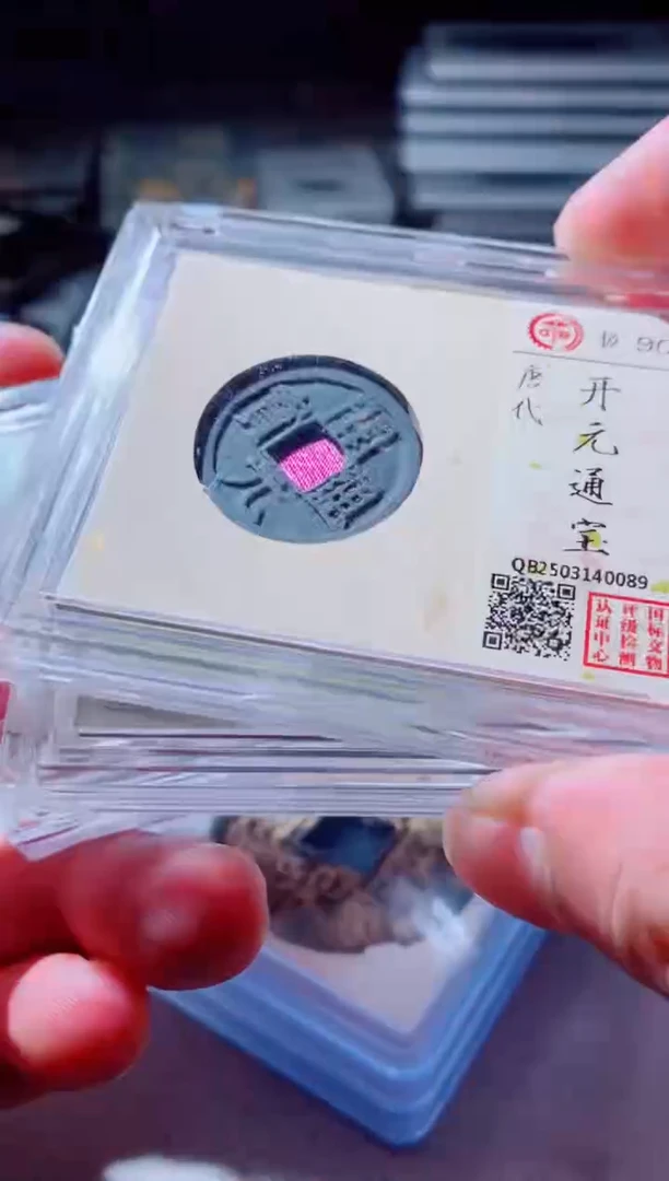 铜古钱币古钱币开元90分
