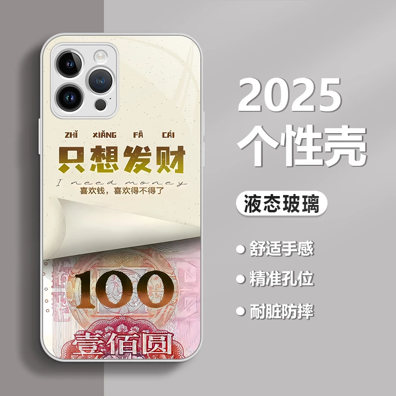 只想发财适用苹果17/华为80/小米/OPPO/vivo金属漆玻璃防摔手机壳