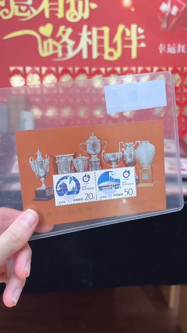 《第43届世界乒乓球锦标赛》小全张 HDGS评级 邮票