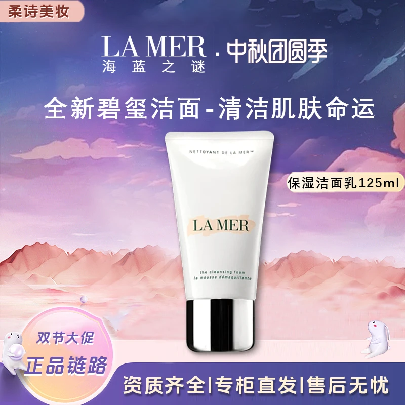 LA MER/海蓝之谜洗面奶保湿洁面乳125ml