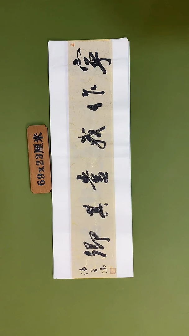 书法书法 张若鸿 尺寸69cm*23cm