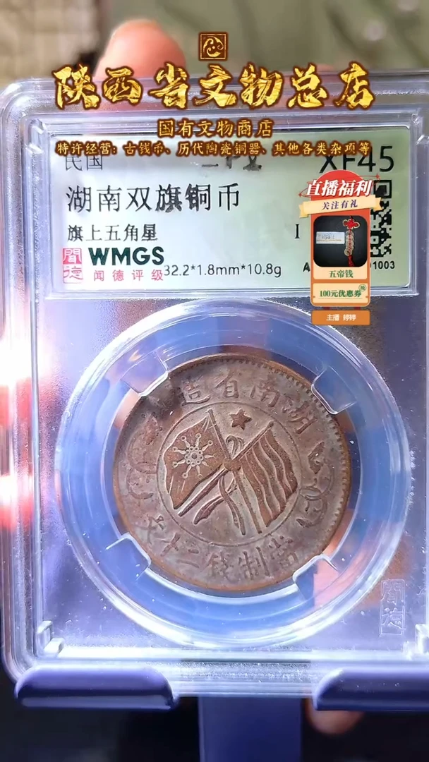 铜湖南双旗铜币/XF45/1003