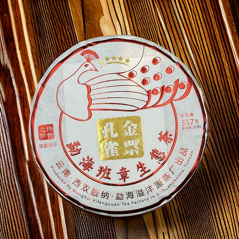 2018年溢沣源金票孔雀班章生态茶生茶357g