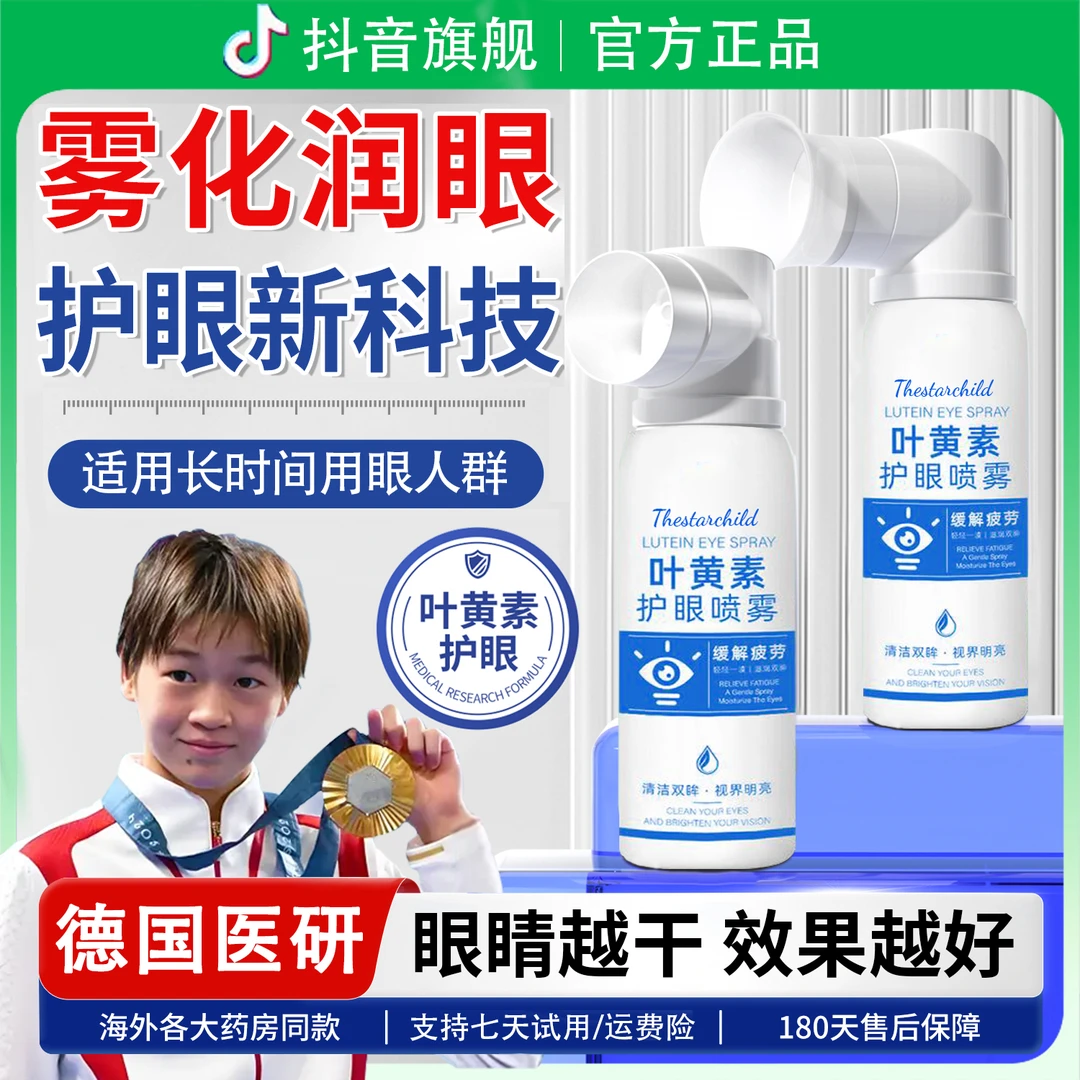 【央妈认证】叶黄素护眼喷雾洗眼液滴眼液干涩眼药水缓解眼疲劳神器