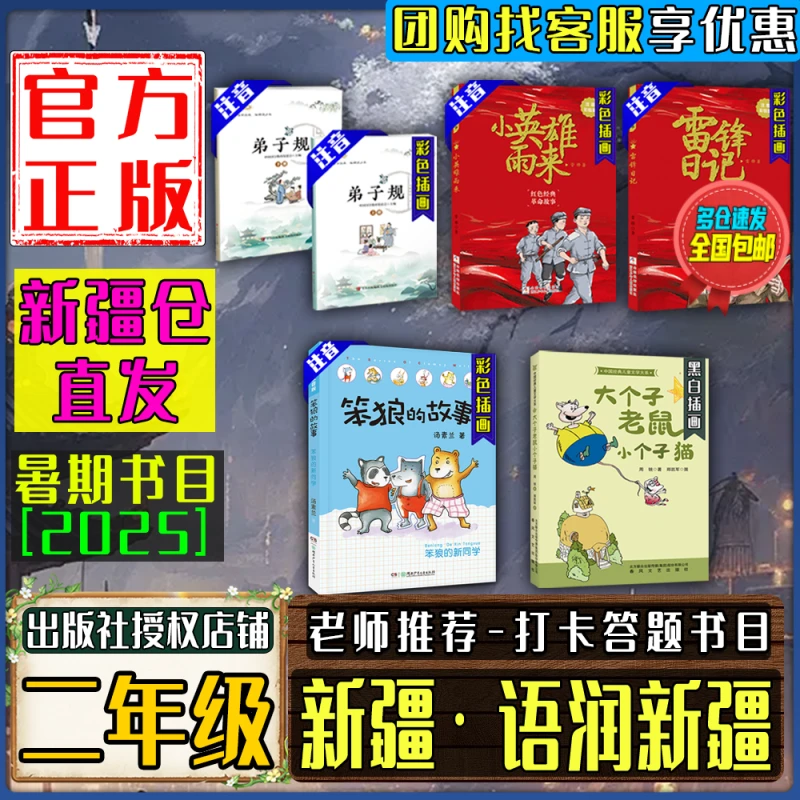 2025语润新疆二年级暑期小英雄雨来弟子规雷锋日记笨狼的新同学