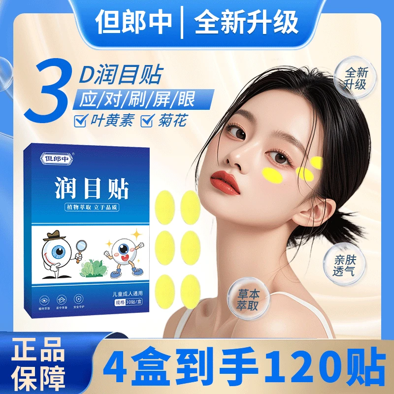 【4盒120贴】但郎中润目贴眼疲劳护眼贴草本湿敷润眼贴放松酸涩清新