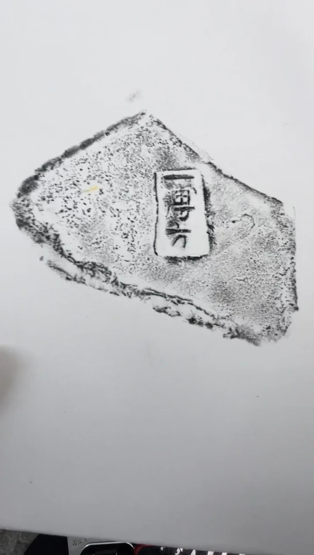 昌化石印石6**2拓片1111111111