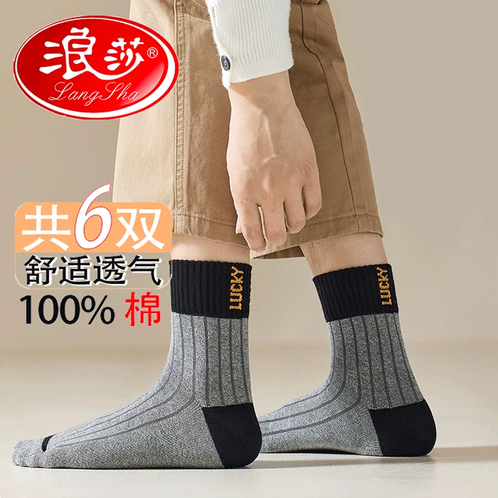 浪莎男士透气中筒袜运动袜舒适棉袜筒袜中筒商务秋冬厚款男袜