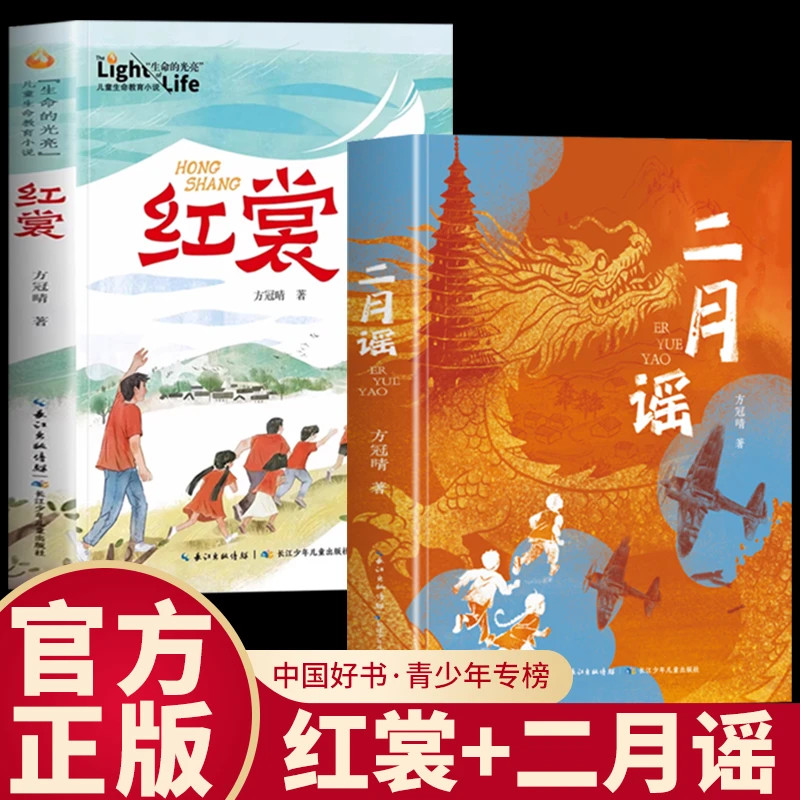 二月谣红裳 方冠晴儿童文学小学生三四五六年级课外阅读推荐书