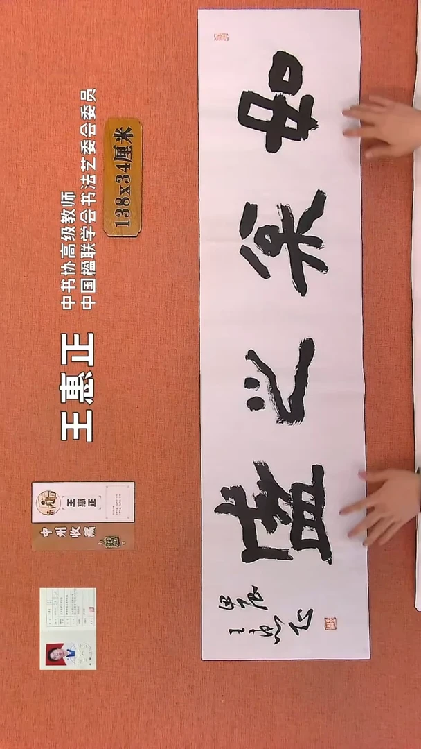 【闪购商品】书法64    王惠正书法作品