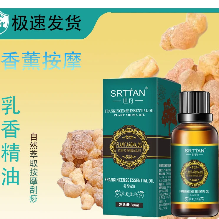 正品世丹乳香精油30ml香薰芳香保湿按摩油护肤按摩刮痧批开背有机