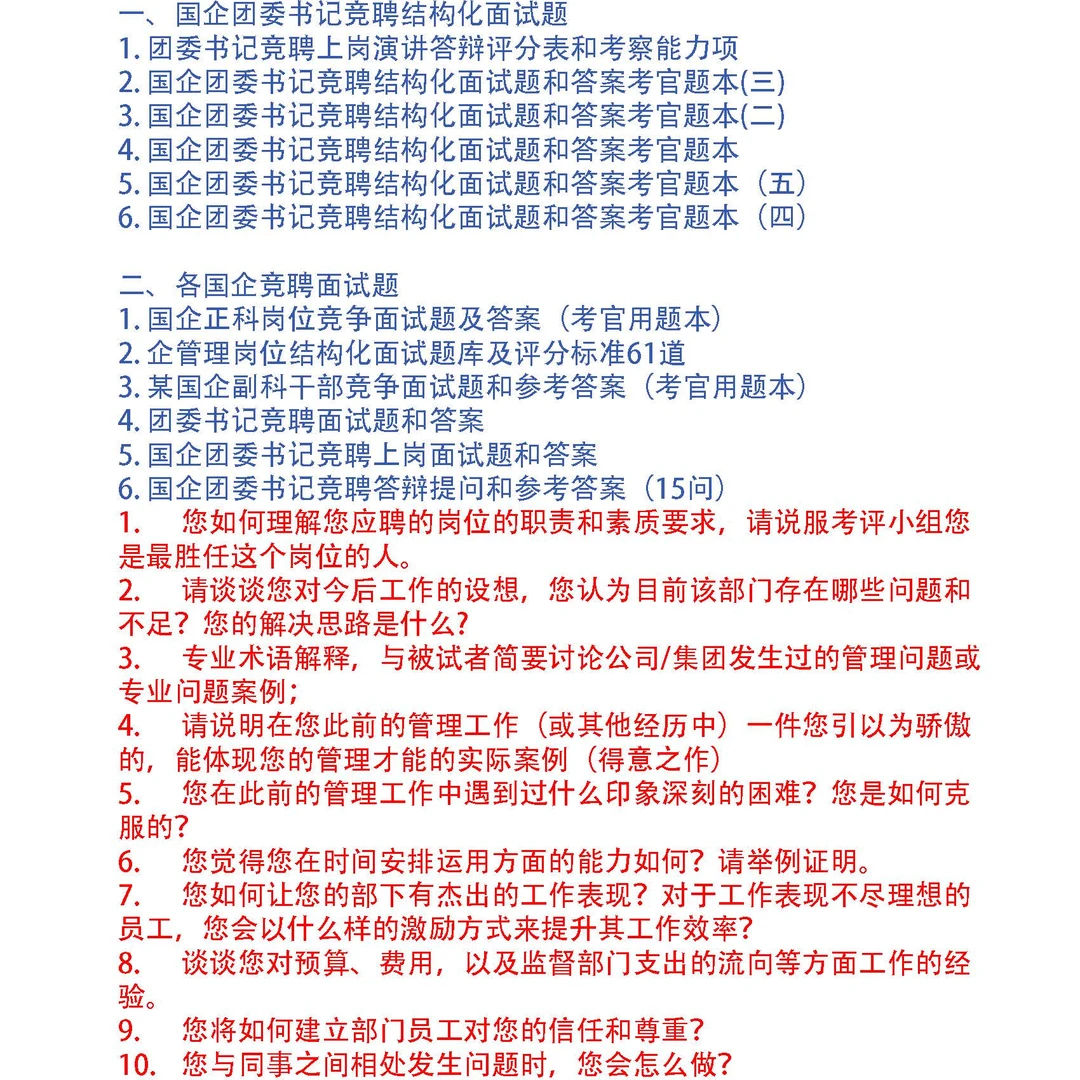 国企团委书记竞聘答辩面试题14套和专业题39问及答案