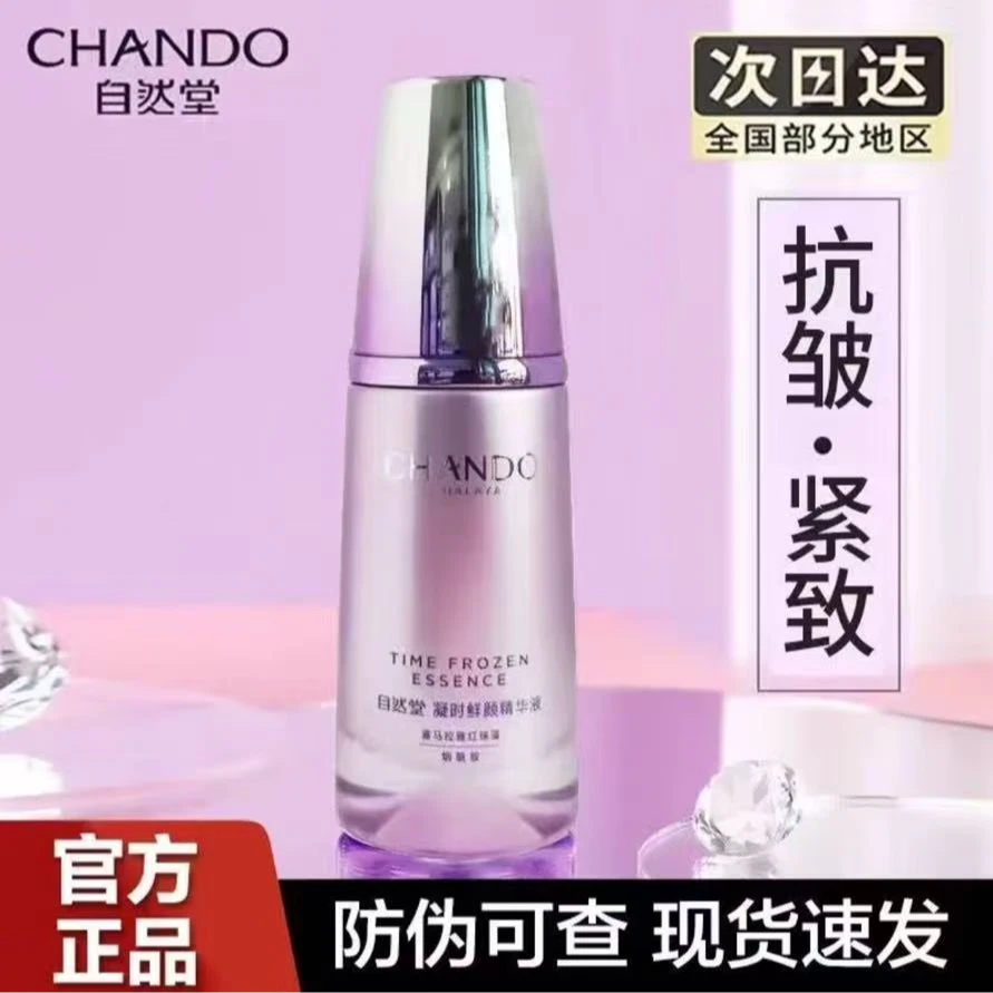 CHANDO/自然堂凝时鲜颜肌活精华液40ml紧致抗皱保湿好吸收精华液