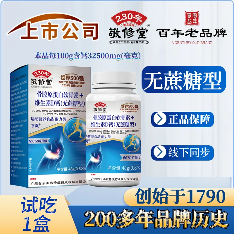 【上市公司】（无蔗糖型）（ 拍1发8盒） 骨胶原蛋白软骨素+维生素D钙