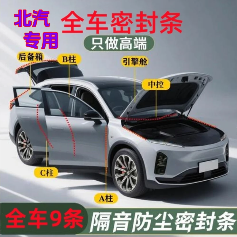 北汽专用全车密封条（拍一发九）ABC中控机盖后备箱防尘隔音降噪