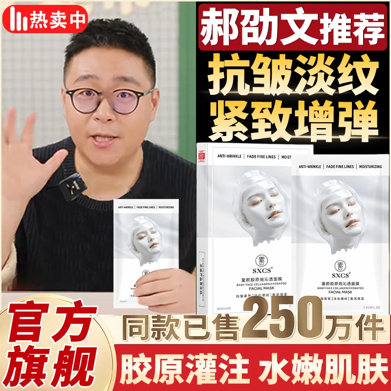 【郝劭文&韦雪推荐】童颜胶原蛋白灌注面膜提亮补水保湿滋润面膜