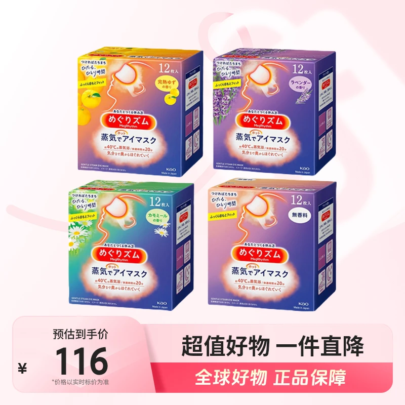 【全球优选】花王正品 蒸汽眼罩多味道两盒装（12片/盒）150g/盒 临期