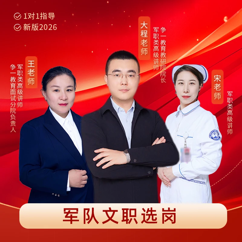 2026军队文职 1V1选岗 量身匹配(大程教研团队/争一教育)