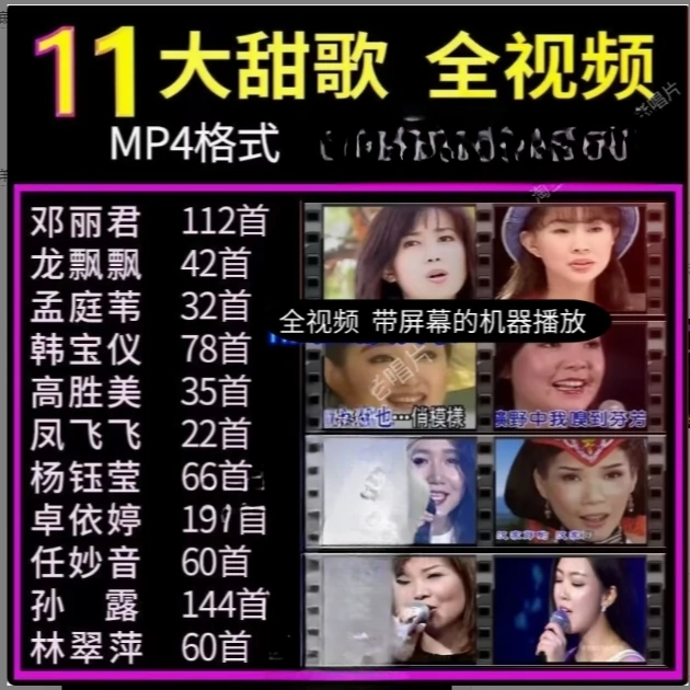 十一大甜歌天后视频U盘看戏机通用usb高清MP4邓丽君高胜美凤飞飞