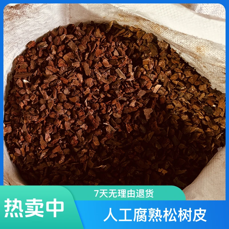 45升0.9-1.2cm粉碎发酵松树皮松鳞兰科木质根系花卉园艺绿植通用